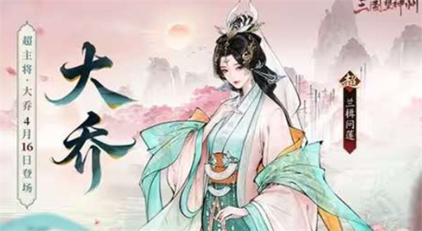 《三国望神州》超主将大乔定档4月16日上线,限时招募同步开启 《三国望神州》超主将大乔定档4月16日上线,限时招募同步开启
