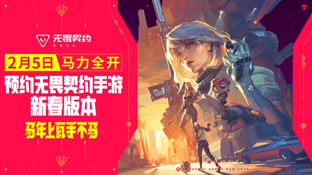 《无畏契约：源能行动》新春版本2月5日即将上线！