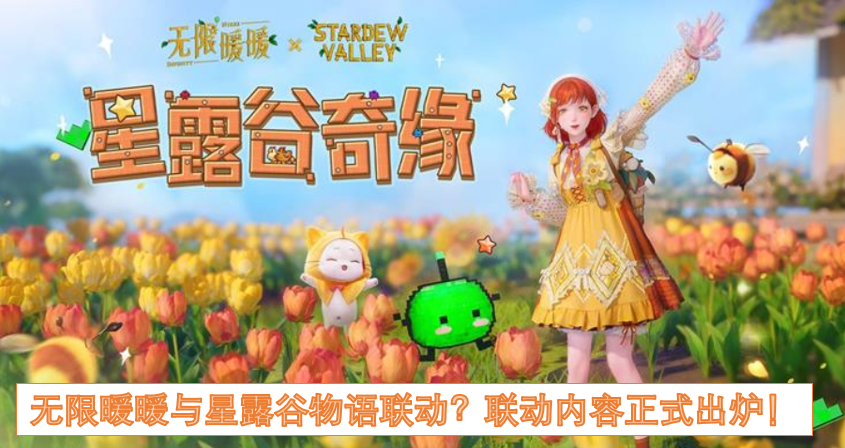 《无限暖暖》与《星露谷物语》梦幻联动?联动内容正式出炉! 《无限暖暖》与《星露谷物语》梦幻联动?联动内容正式出炉!