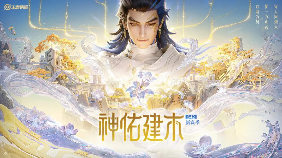 《王者荣耀》即将更新S42赛季! 《王者荣耀》即将更新S42赛季!