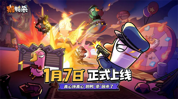 《鹅鸭杀》手游1月7日正式上线！
