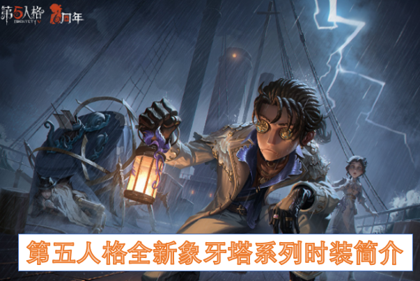 第五人格全新象牙塔系列时装简介 第五人格全新象牙塔系列时装简介