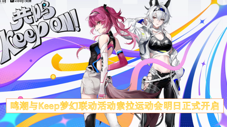 鸣潮与Keep梦幻联动活动索拉运动会明日正式开启! 鸣潮与Keep梦幻联动活动索拉运动会明日正式开启!