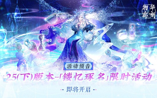 《物华弥新》12月4日即将更新2.5下版本！