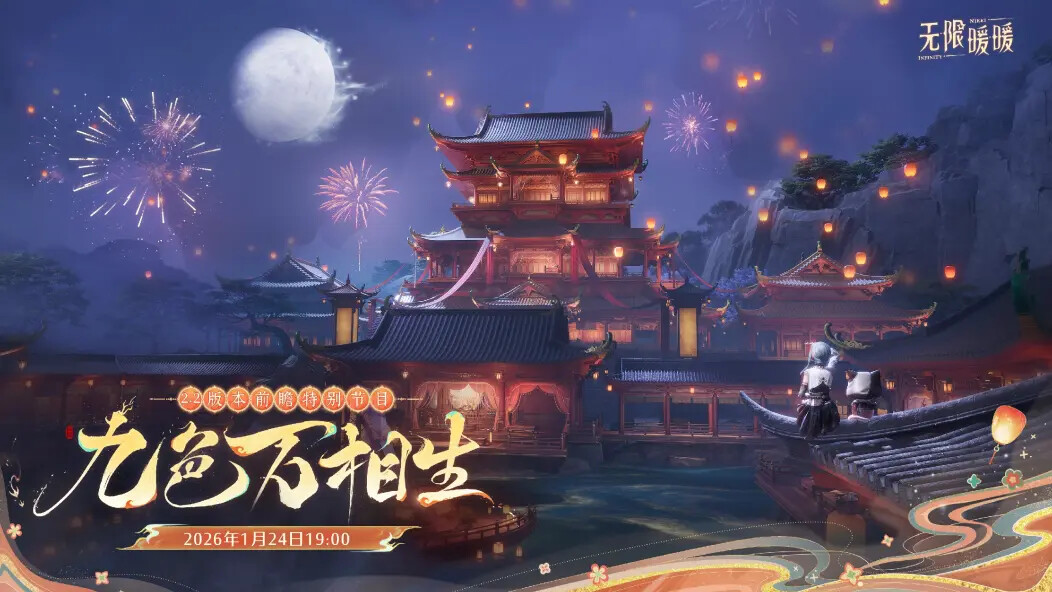 《无限暖暖》2.2版本前瞻特别节目1月24日正式开播！