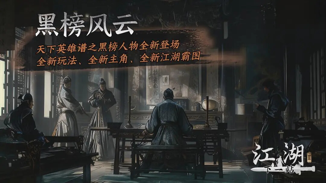 《下一站江湖2》「天下英雄谱之黑榜风云」第二弹即将来临！