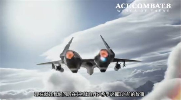 《皇牌空战8：希孚之翼》全新宣传片公布！