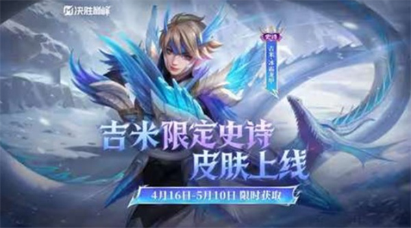 《决胜巅峰》吉米新皮肤「冰霜龙甲」免费送!4月16日上线即领 《决胜巅峰》吉米新皮肤「冰霜龙甲」免费送!4月16日上线即领