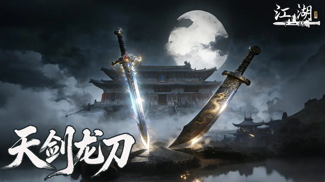 《下一站江湖2》全新大型系列剧情「天剑龙刀」即将更新! 《下一站江湖2》全新大型系列剧情「天剑龙刀」即将更新!