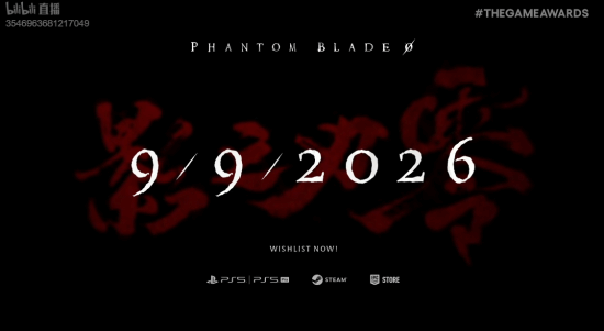 《影之刃零》在2026年9月9日正式定档！