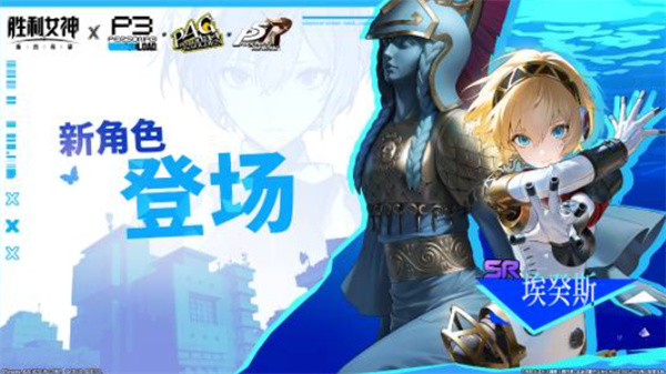 《胜利女神：新的希望》×《女神异闻录》345联动公开！埃癸斯天城雪子新岛真登场！