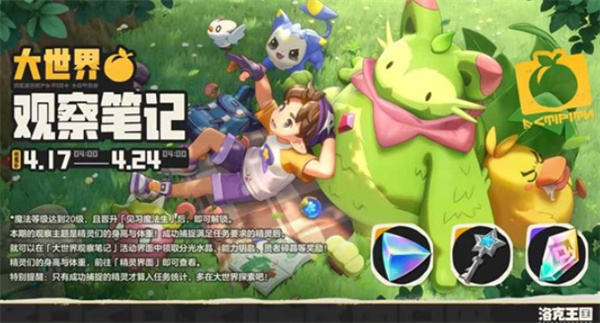 《洛克王国世界》大世界观察笔记限时开启,一周探索福利别错过 《洛克王国世界》大世界观察笔记限时开启,一周探索福利别错过