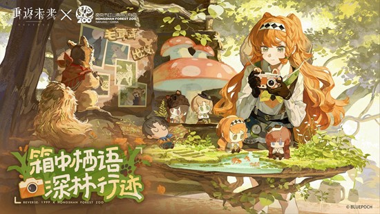 《重返未来1999》与《红山》动物园11月28日推出联动！