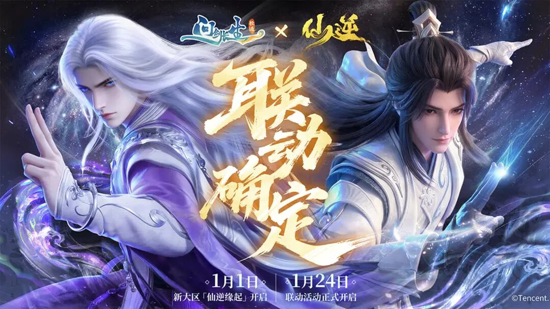 《问剑长生》「仙逆缘起共赴仙城」即将更新! 《问剑长生》「仙逆缘起共赴仙城」即将更新!