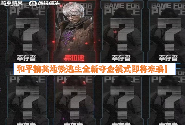 《和平精英》地铁逃生全新夺金模式即将来袭! 《和平精英》地铁逃生全新夺金模式即将来袭!
