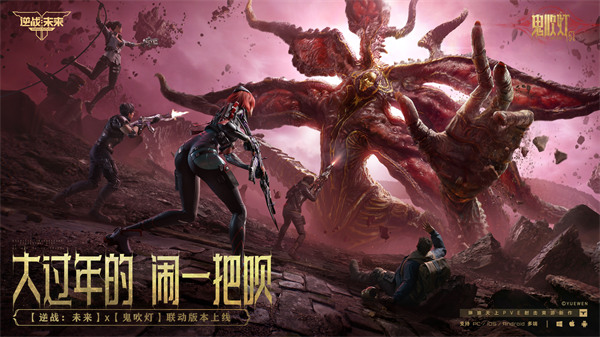《逆战未来》与《鬼吹灯》联动2月5日即将上线! 《逆战未来》与《鬼吹灯》联动2月5日即将上线!