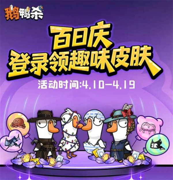 《鹅鸭杀手游》百日庆典每日奖励一览