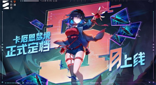 二次元卡牌新作《卡厄思梦境》国服公测时间敲定，5月正式开启