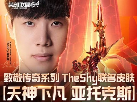 《英雄联盟手游》即将推出The Shy联名皮肤「天神下凡亚托克斯」! 《英雄联盟手游》即将推出The Shy联名皮肤「天神下凡亚托克斯」!