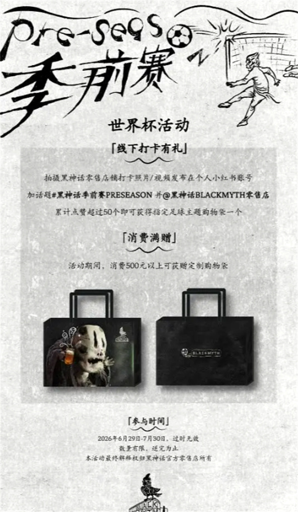 《黑神话：悟空》官宣夏日足球主题线下活动！6月29日开启！