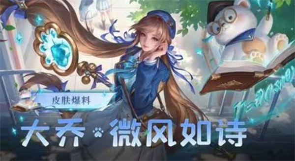 《王者荣耀》大乔新皮肤「微风如诗」定档4月1日,学院风造型抢先看 《王者荣耀》大乔新皮肤「微风如诗」定档4月1日,学院风造型抢先看