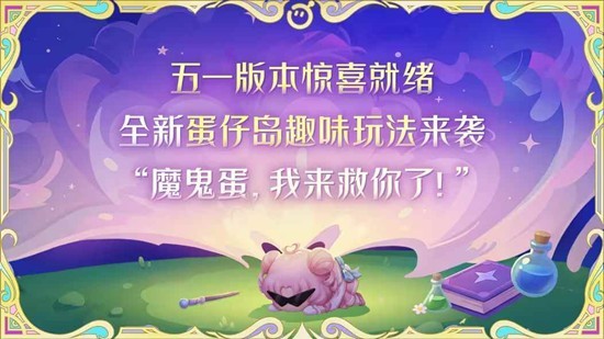 《蛋仔派对》五一版本前瞻直播定档4月24日,海绵宝宝联动确认登场 《蛋仔派对》五一版本前瞻直播定档4月24日,海绵宝宝联动确认登场