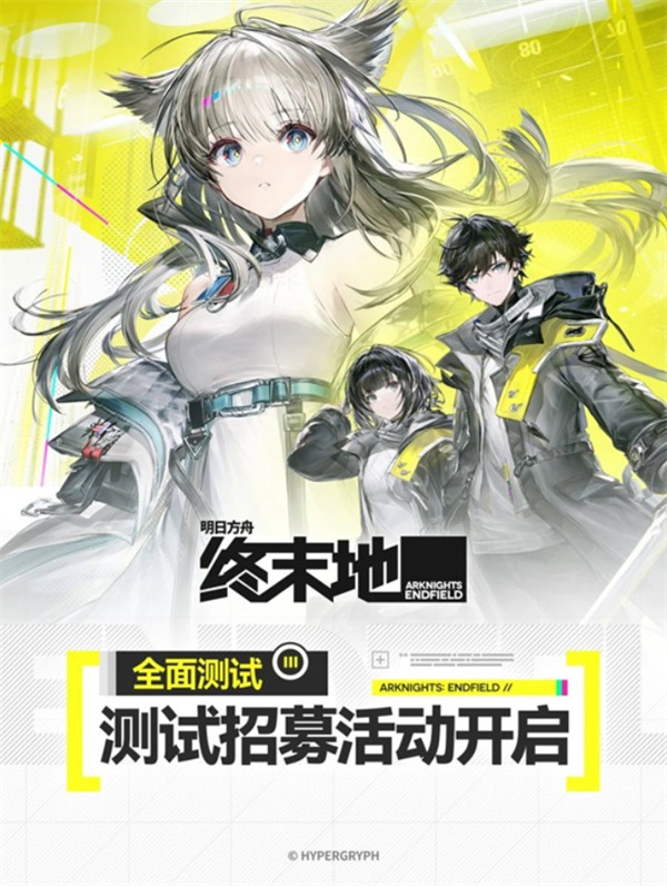《明日方舟：终末地》全面测试创作活动正式开启！
