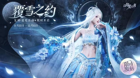 《以闪亮之名》明日复刻追光活动「覆雪之约」！