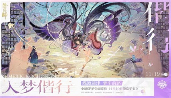 《阴阳师》新版本入梦偕行将于11月19日正式上线！