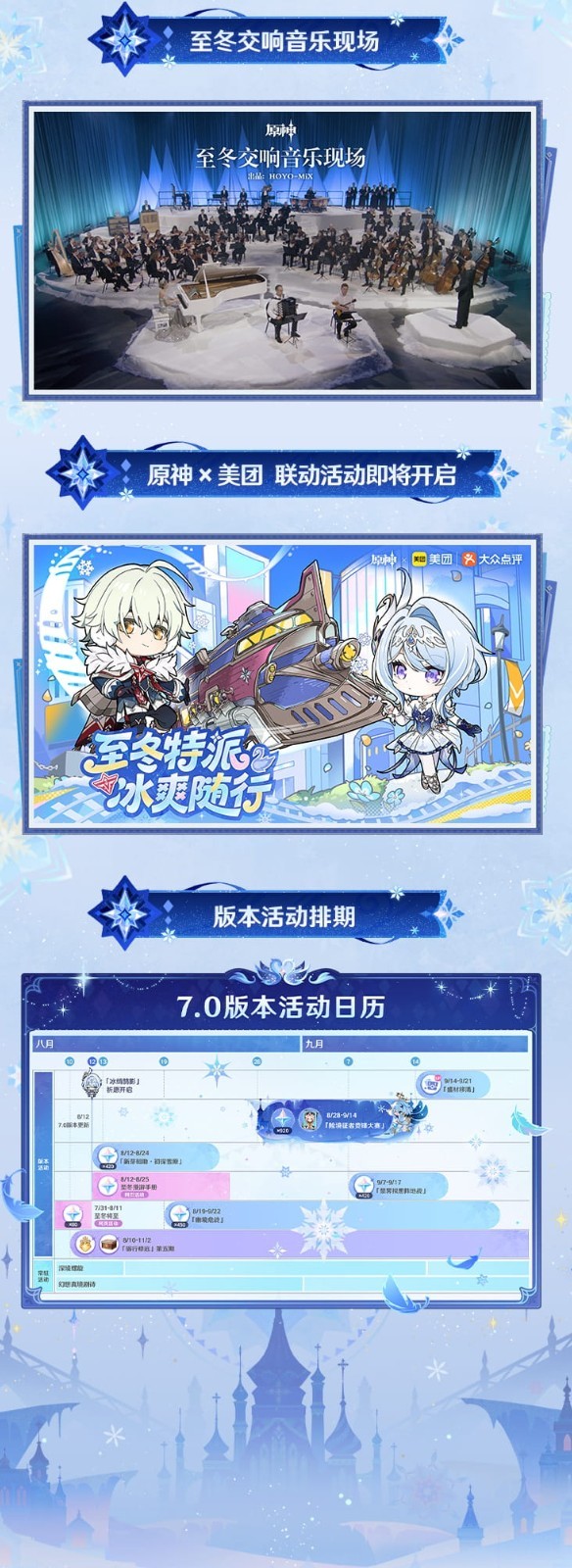 《原神》7.0版本「无神怜爱的雪国」确认将于8月12日上线!