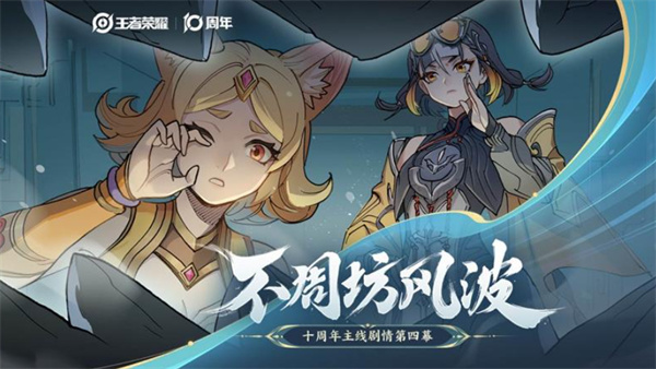 《王者荣耀》十周年主线剧情第四幕PV不周坊风波正式公布！