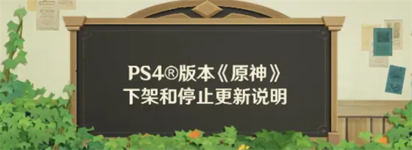 PS4玩家注意了!《原神》PS4版本即将停更下架! PS4玩家注意了!《原神》PS4版本即将停更下架!