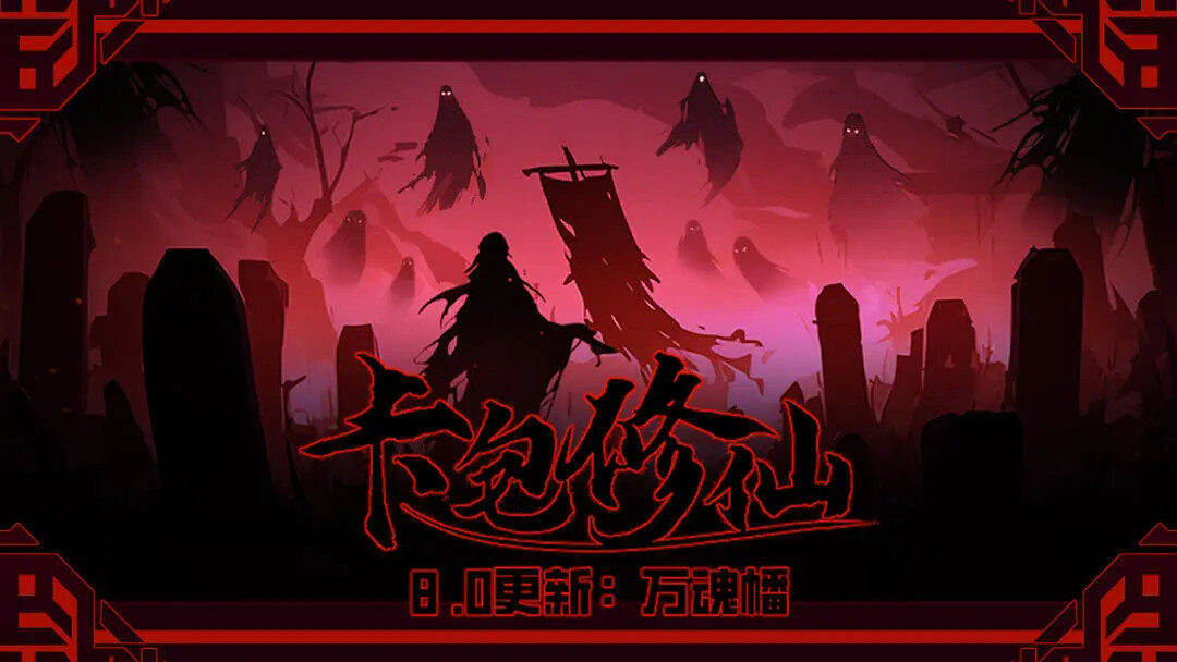 《卡包修仙》「万魂幡」12月5日正式上线！