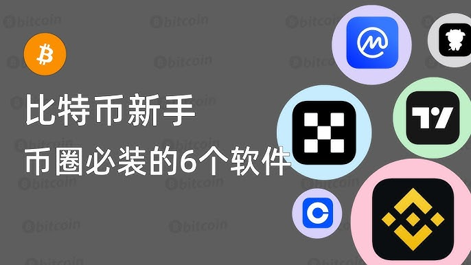 2026年比特币交易App推荐：主流平台与选择指南