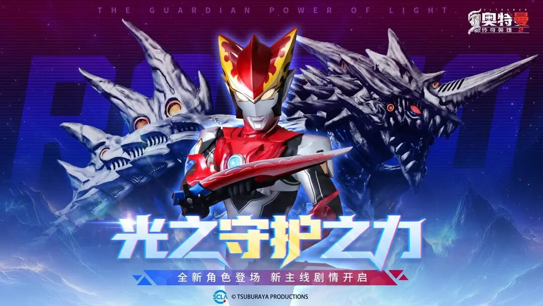 《奥特曼传奇英雄2》「奥特曼守护之力」12月19日迎来更新! 《奥特曼传奇英雄2》「奥特曼守护之力」12月19日迎来更新!