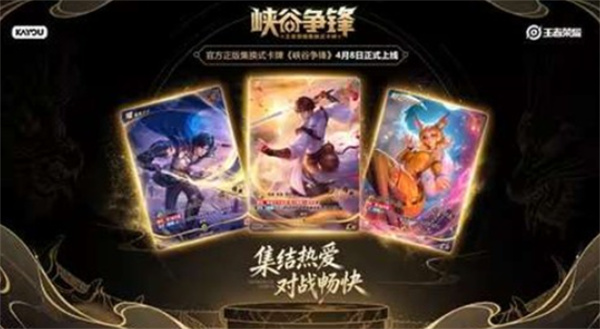 《王者荣耀》首款实体卡牌「峡谷争锋」定档4月8日，英雄对决从手机搬到桌面
