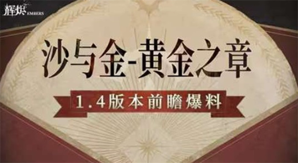 《辉烬》1.4版本「沙与金·黄金之章」4月1日上线,沙漠冒险篇章即将开启 《辉烬》1.4版本「沙与金·黄金之章」4月1日上线,沙漠冒险篇章即将开启