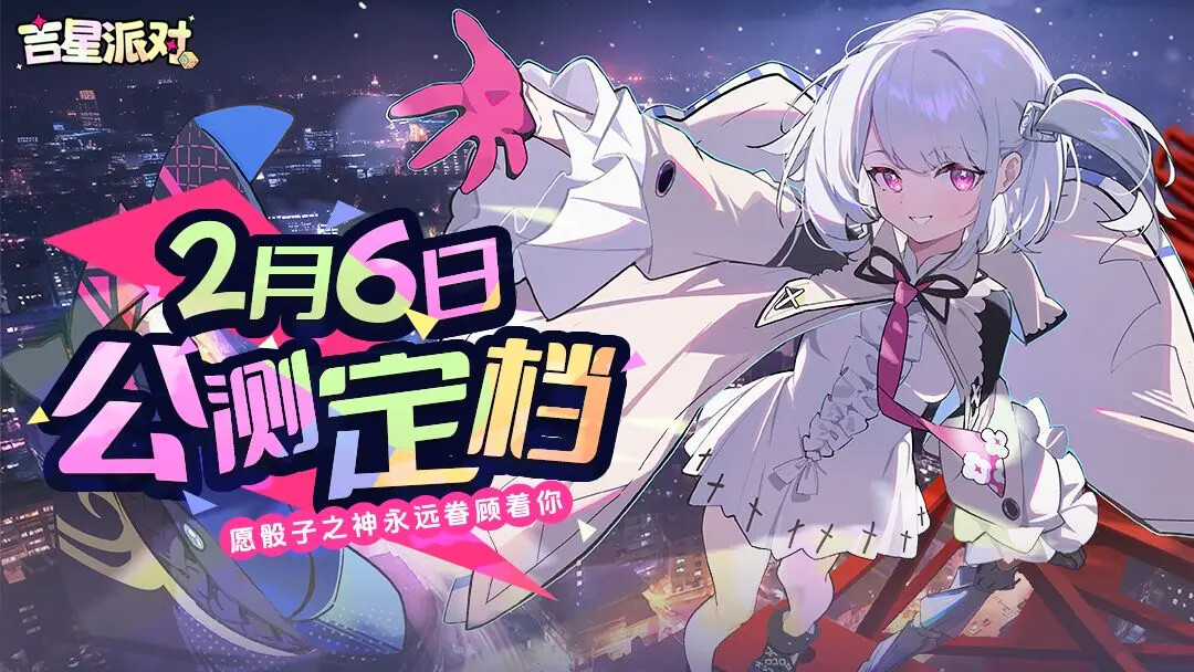《吉星派对》2月6日公测定档! 《吉星派对》2月6日公测定档!