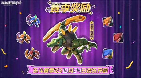英雄联盟手游S3乐斗赛季正式上线！法师新英雄也要来了！
