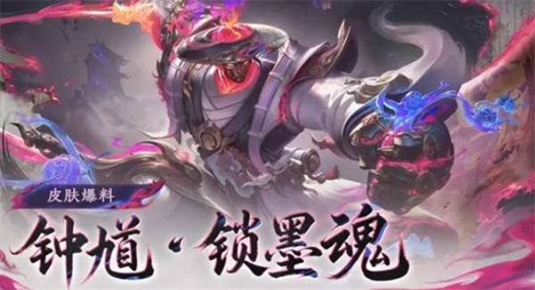 《王者荣耀》珍宝阁新皮肤钟馗锁墨魂公布！将于2月15日正式上线！