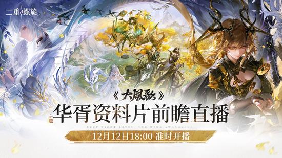 《二重螺旋》12月12日华胥资料片前瞻直播已确认！