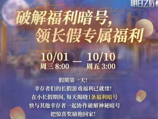 《明日之后》超多假期福利等着玩家参与领取！