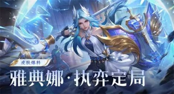 《王者荣耀》雅典娜「执弈定局」皮肤官宣定档,4月1日携国象棋局上线 《王者荣耀》雅典娜「执弈定局」皮肤官宣定档,4月1日携国象棋局上线