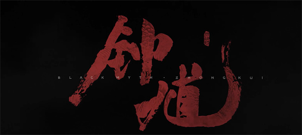 不是DLC是新作!《黑神话:悟空》厂商新作:《黑神话:钟馗》正式公开! 不是DLC是新作!《黑神话:悟空》厂商新作:《黑神话:钟馗》正式公开!