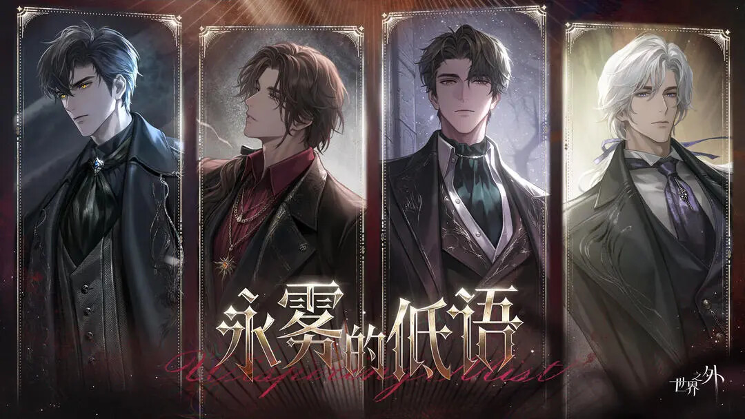 《世界之外》永雾的低语1月21日迎来更新! 《世界之外》永雾的低语1月21日迎来更新!