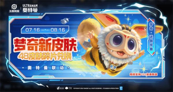 《王者荣耀》联动《迪迦奥特曼》活动正式上线！