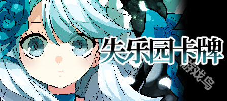 失乐园卡牌登陆Steam 失乐园卡牌登陆Steam