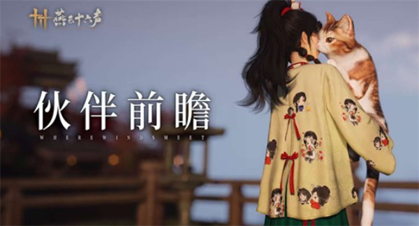 《燕云十六声》伙伴系统细节揭晓：首批七只萌宠可互动培养感情