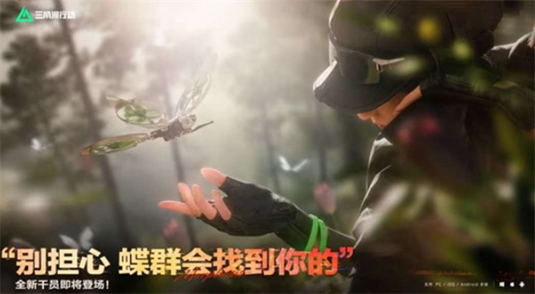 《三角洲行动》全新干员蝶官宣将于1月29日正式上线!定位为支援型干员! 《三角洲行动》全新干员蝶官宣将于1月29日正式上线!定位为支援型干员!