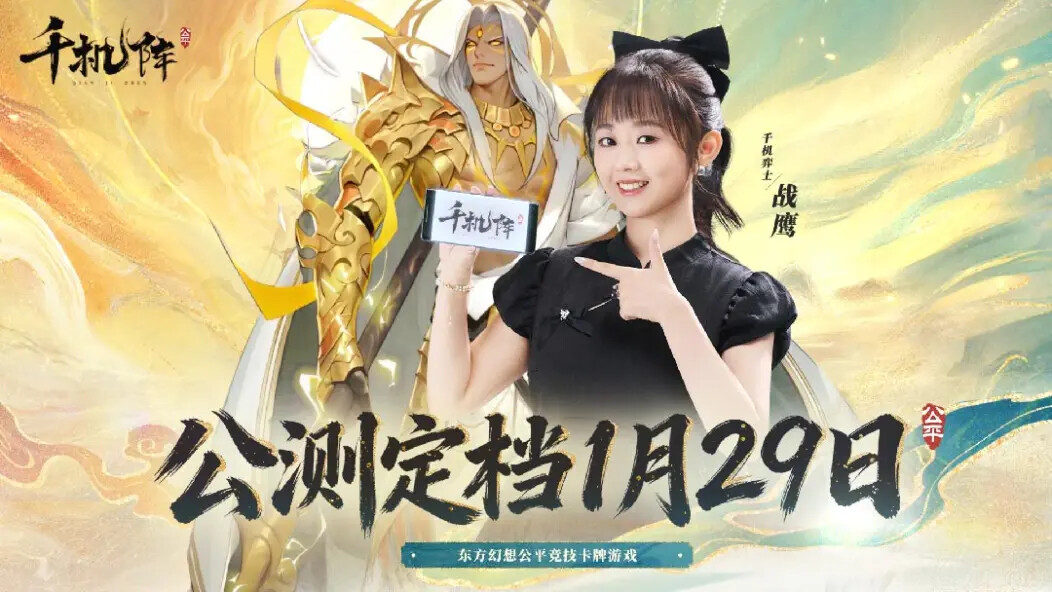 《千机阵》1月29日正式公测定档! 《千机阵》1月29日正式公测定档!